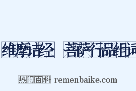 维摩诘经·菩萨行品组词是什么意思的图片